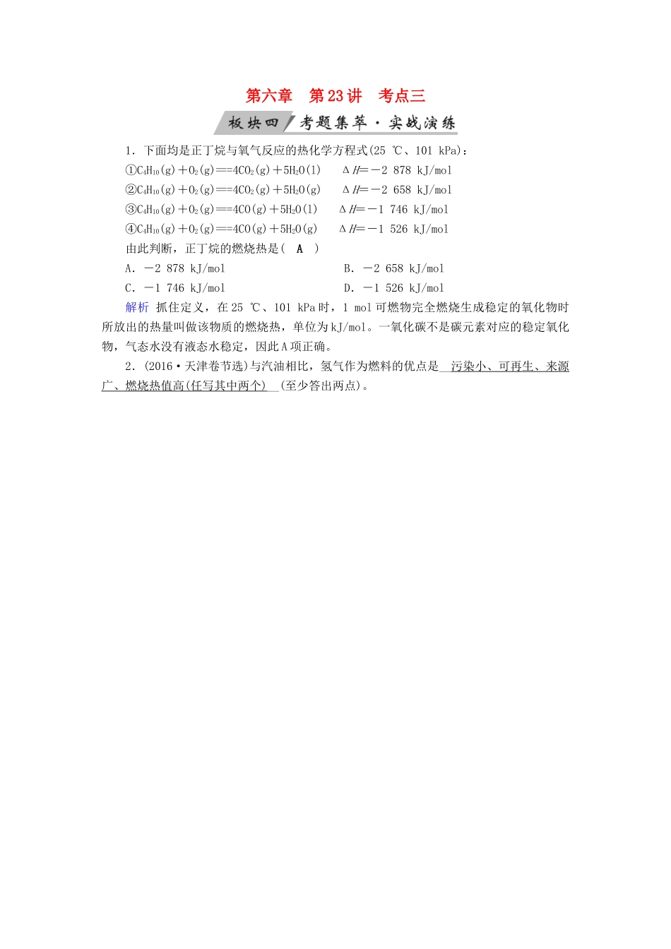 高考化学大一轮复习 第23讲 化学能与热能 考点3 燃烧热与中和热 能源考题集萃实战演练试题_第1页