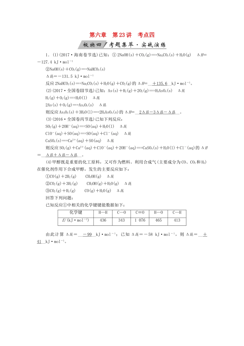 高考化学大一轮复习 第23讲 化学能与热能 考点4 盖斯定律 反应热的计算考题集萃实战演练试题_第1页