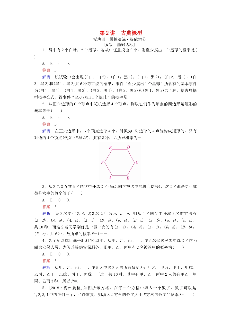 高考数学一轮复习 第10章 概率 第2讲 古典概型增分练-人教版高三全册数学试题_第1页