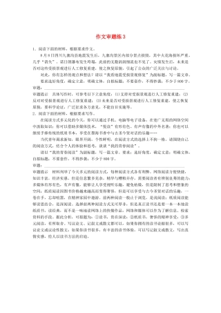 高考语文大一轮复习 第3周 作文审题练3试题