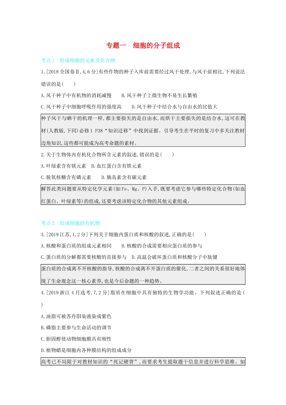 高考生物一轮复习 第一单元 细胞的分子组成和结构 专题一 细胞的分子组成备考练（含解析）试题_第1页