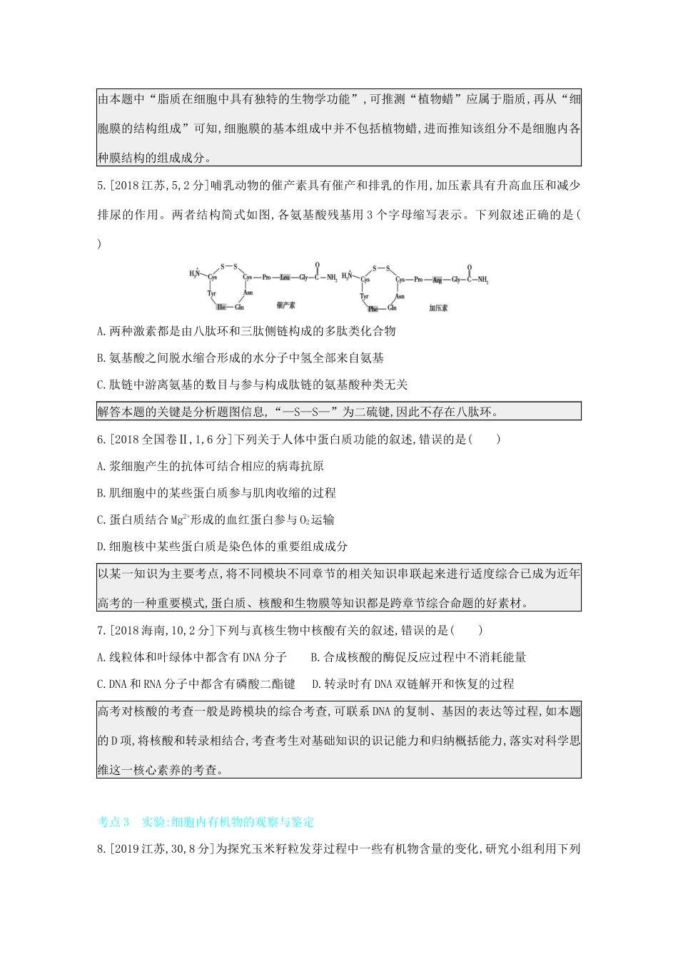 高考生物一轮复习 第一单元 细胞的分子组成和结构 专题一 细胞的分子组成备考练（含解析）试题_第2页