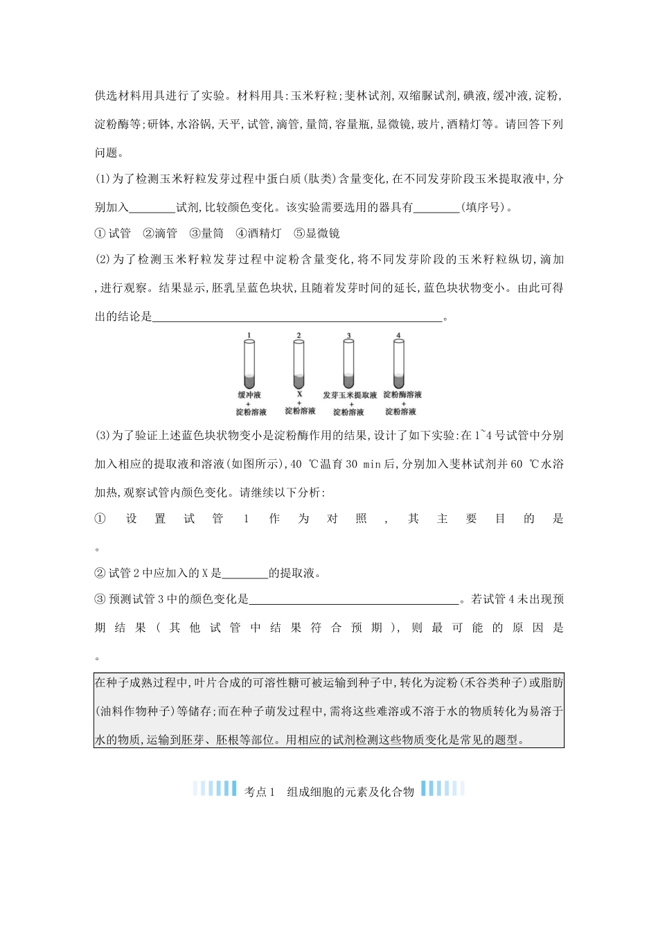 高考生物一轮复习 第一单元 细胞的分子组成和结构 专题一 细胞的分子组成备考练（含解析）试题_第3页