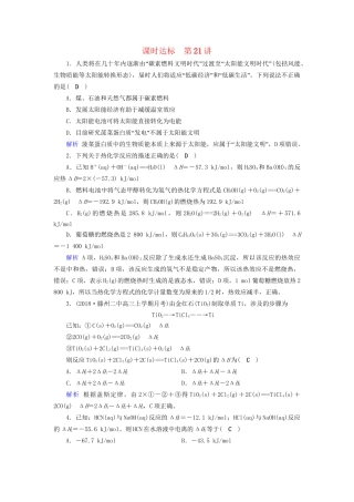 高考化学大一轮复习 第23讲 化学能与热能 课时达标试题