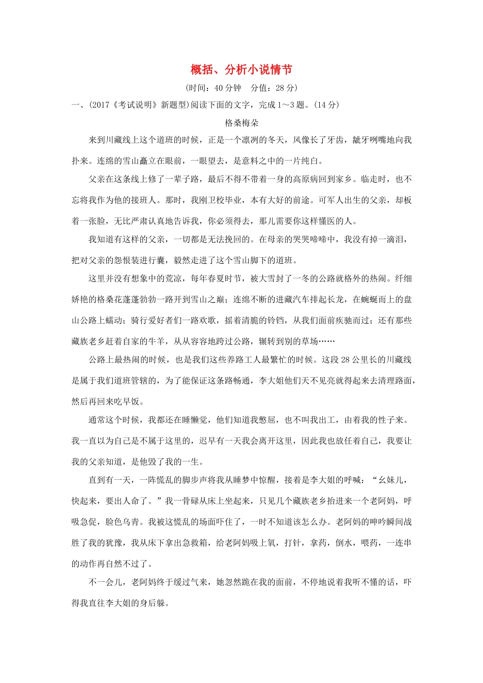 高考语文大一轮复习 第4部分（二）文学类文本阅读 1 概括、分析小说情节训练定时规范试题_第1页