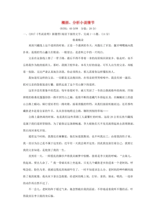 高考语文大一轮复习 第4部分（二）文学类文本阅读 1 概括、分析小说情节训练定时规范试题