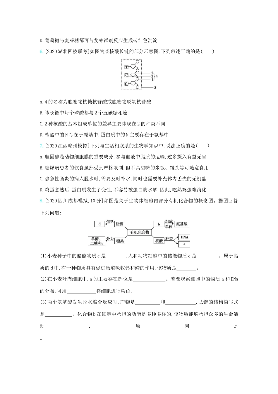 高考生物一轮复习 第一单元 细胞的分子组成和结构 专题一 细胞的分子组成精练（含解析）试题_第2页