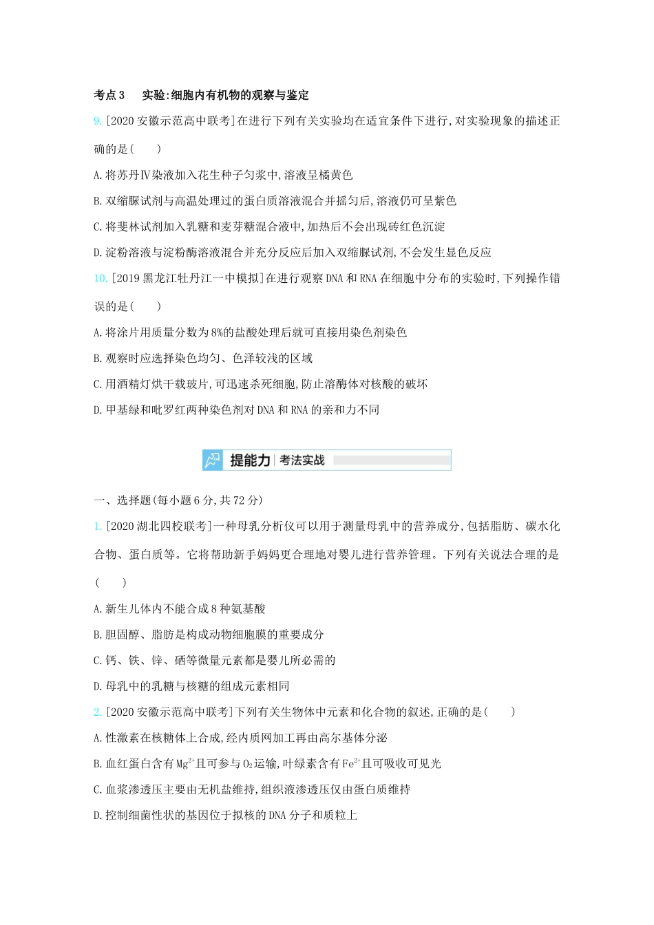 高考生物一轮复习 第一单元 细胞的分子组成和结构 专题一 细胞的分子组成精练（含解析）试题_第3页