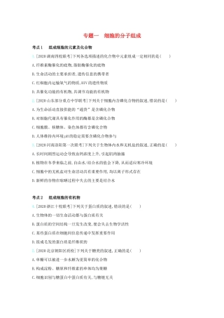 高考生物一轮复习 第一单元 细胞的分子组成和结构 专题一 细胞的分子组成精练（含解析）试题