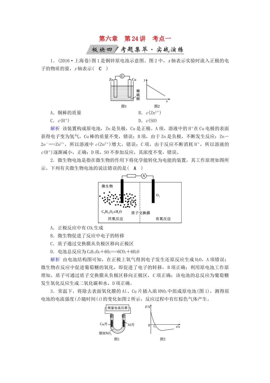 高考化学大一轮复习 第24讲 原电池 化学电源 考点1 原电池的工作原理及其应用考题集萃实战演练试题_第1页