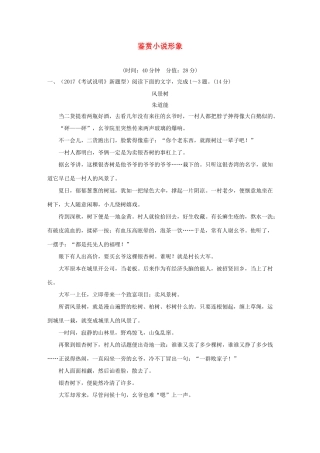 高考语文大一轮复习 第4部分（二）文学类文本阅读 2 鉴赏小说形象训练定时规范试题