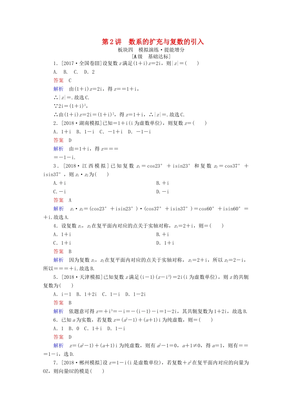 高考数学一轮复习 第11章 算法初步、复数、推理与证明 第2讲 数系的扩充与复数的引入增分练-人教版高三全册数学试题_第1页