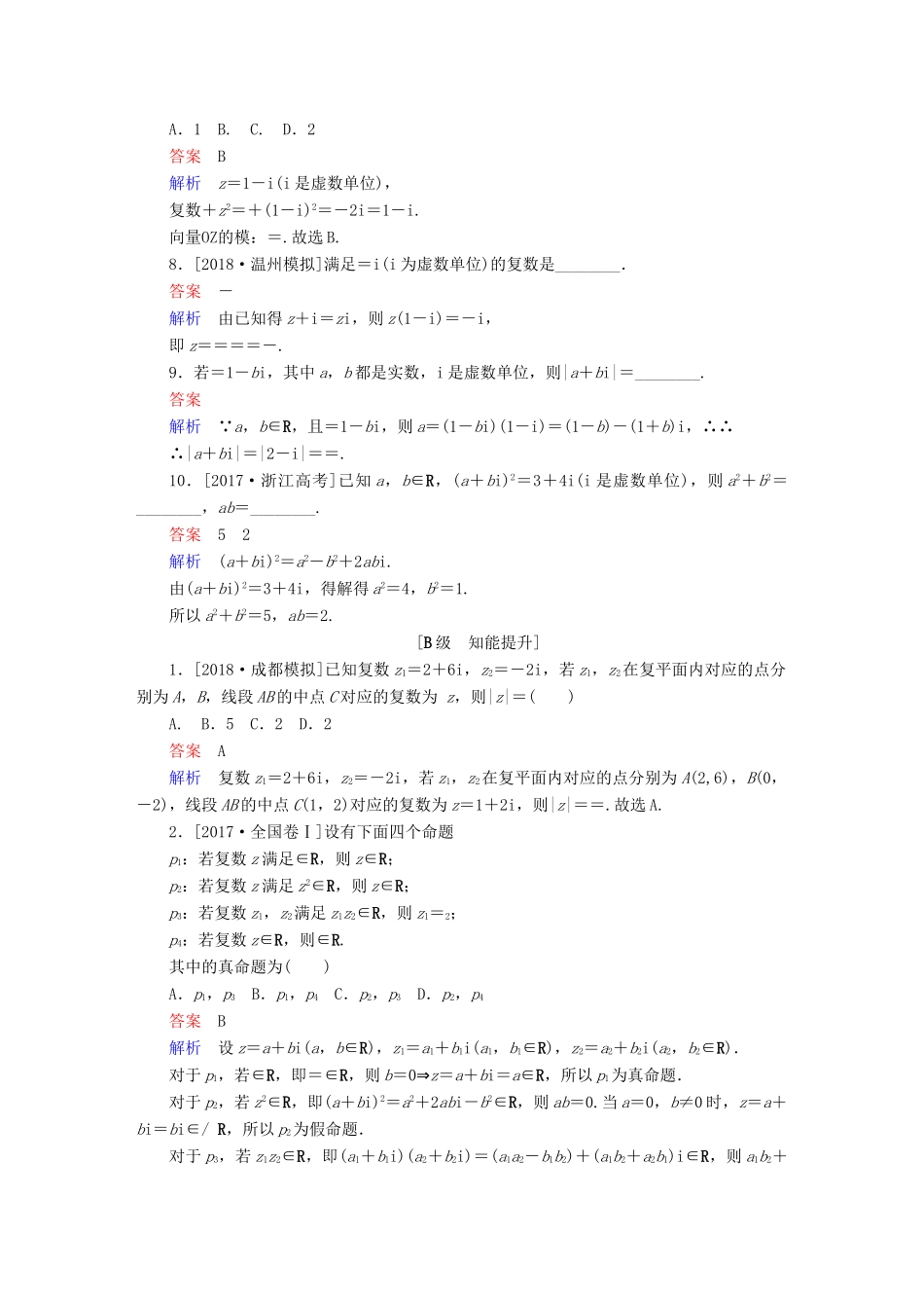 高考数学一轮复习 第11章 算法初步、复数、推理与证明 第2讲 数系的扩充与复数的引入增分练-人教版高三全册数学试题_第2页
