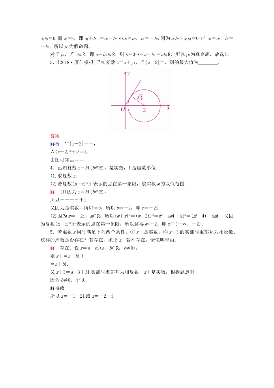 高考数学一轮复习 第11章 算法初步、复数、推理与证明 第2讲 数系的扩充与复数的引入增分练-人教版高三全册数学试题_第3页