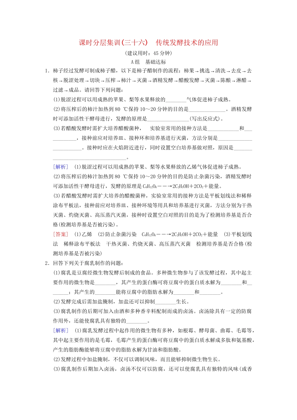 高考生物一轮复习 生物技术实践 课时分层集训36 传统发酵技术的应用试题_第1页