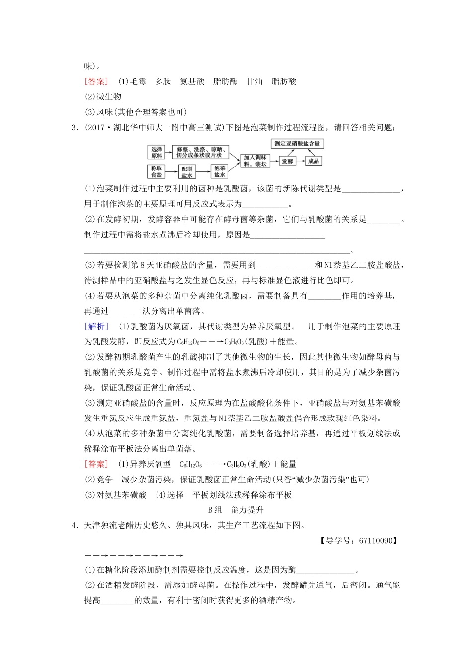 高考生物一轮复习 生物技术实践 课时分层集训36 传统发酵技术的应用试题_第2页