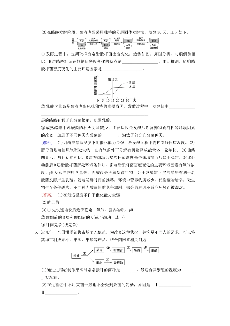 高考生物一轮复习 生物技术实践 课时分层集训36 传统发酵技术的应用试题_第3页