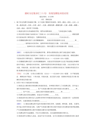 高考生物一轮复习 生物技术实践 课时分层集训36 传统发酵技术的应用试题