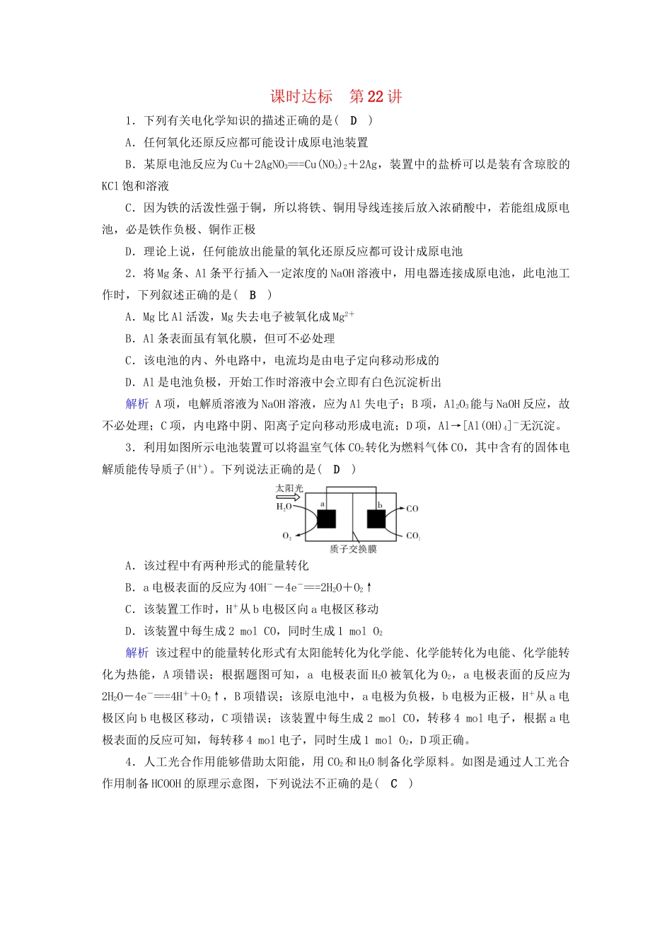 高考化学大一轮复习 第24讲 原电池 化学电源课时达标试题_第1页