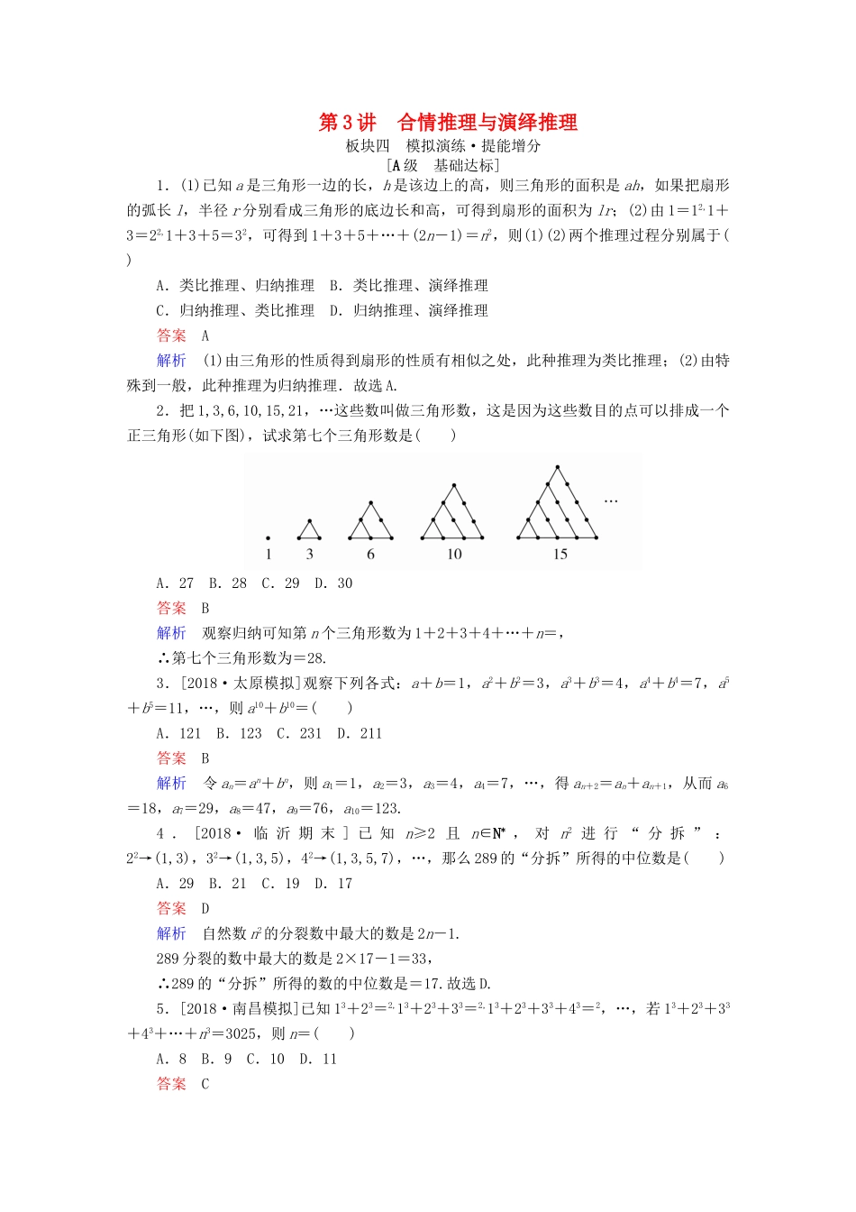 高考数学一轮复习 第11章 算法初步、复数、推理与证明 第3讲 合情推理与演绎推理增分练-人教版高三全册数学试题_第1页