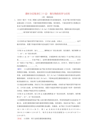 高考生物一轮复习 生物技术实践 课时分层集训37 微生物的培养与应用试题