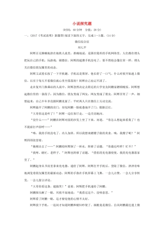 高考语文大一轮复习 第4部分（二）文学类文本阅读 5 小说探究题训练定时规范试题
