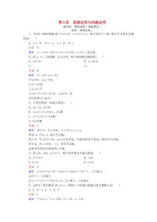 高考数学一轮复习 第11章 算法初步、复数、推理与证明 第4讲 直接证明与间接证明增分练-人教版高三全册数学试题