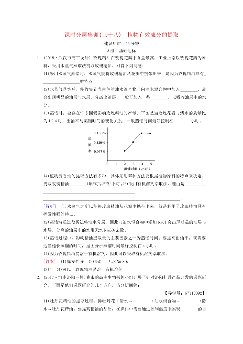 高考生物一轮复习 生物技术实践 课时分层集训38 植物有效成分的提取试题_第1页