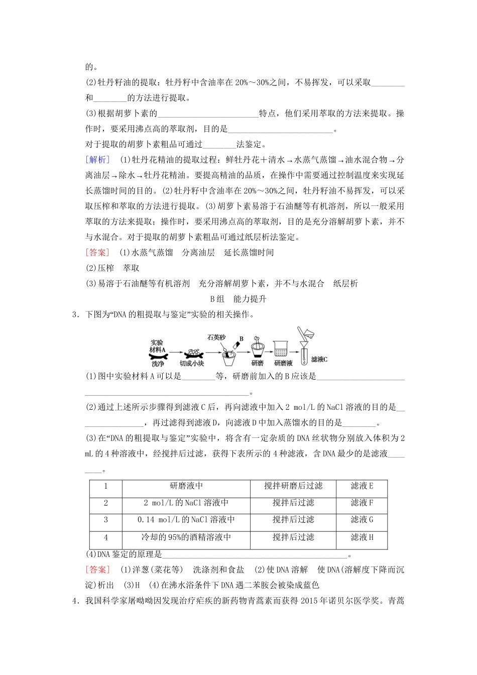 高考生物一轮复习 生物技术实践 课时分层集训38 植物有效成分的提取试题_第2页