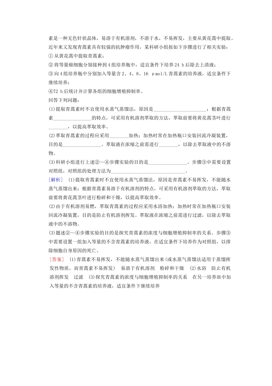 高考生物一轮复习 生物技术实践 课时分层集训38 植物有效成分的提取试题_第3页