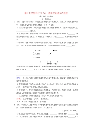 高考生物一轮复习 生物技术实践 课时分层集训38 植物有效成分的提取试题