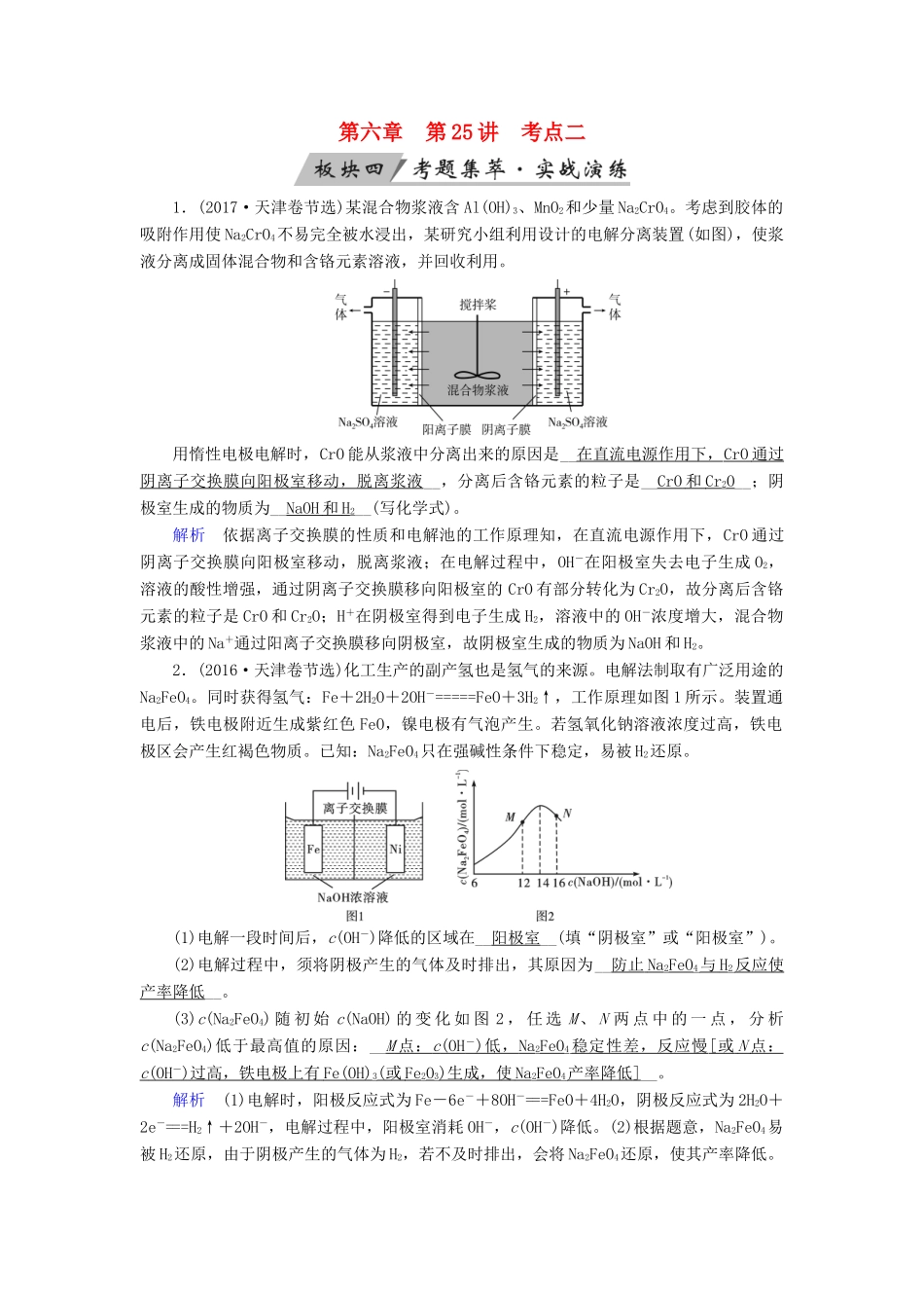高考化学大一轮复习 第25讲 电解池 金属的电化学腐蚀与防护 考点2 电解原理的应用及有关电化学的计算考题集萃实战演练试题_第1页