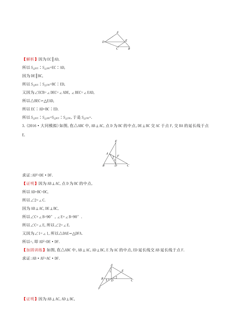 高考数学一轮复习 几何证明选讲 1 相似三角形的判定及有关性质课时提升作业 理 选修4-1-人教版高三选修4-1数学试题_第2页