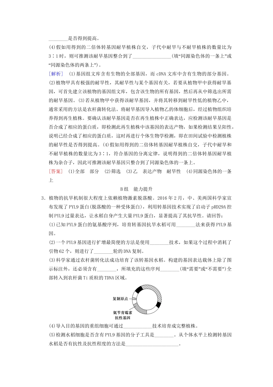 高考生物一轮复习 现代生物科技专题 课时分层集训39 基因工程试题_第2页