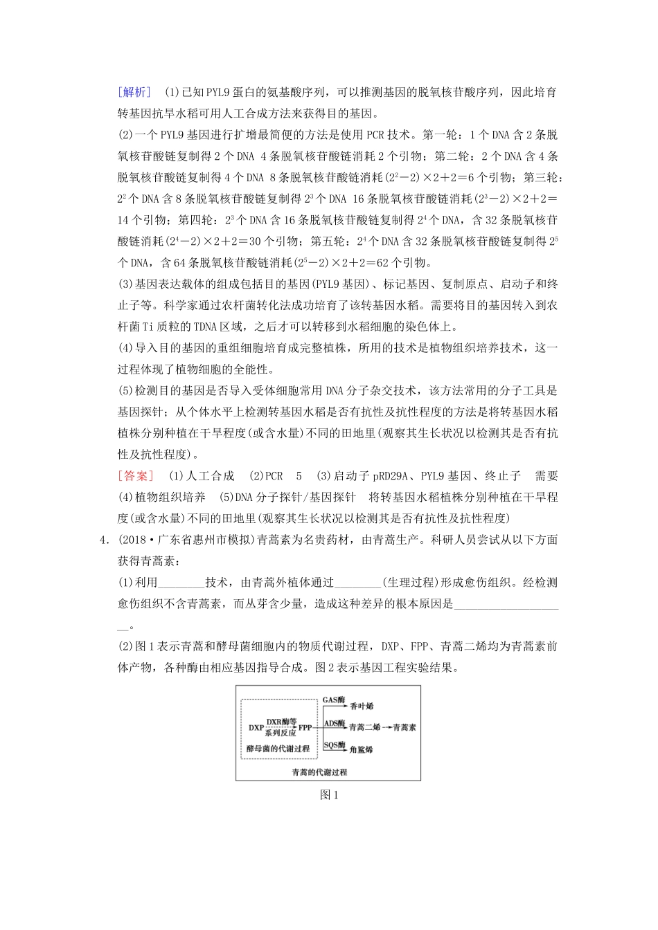高考生物一轮复习 现代生物科技专题 课时分层集训39 基因工程试题_第3页
