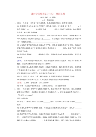 高考生物一轮复习 现代生物科技专题 课时分层集训39 基因工程试题