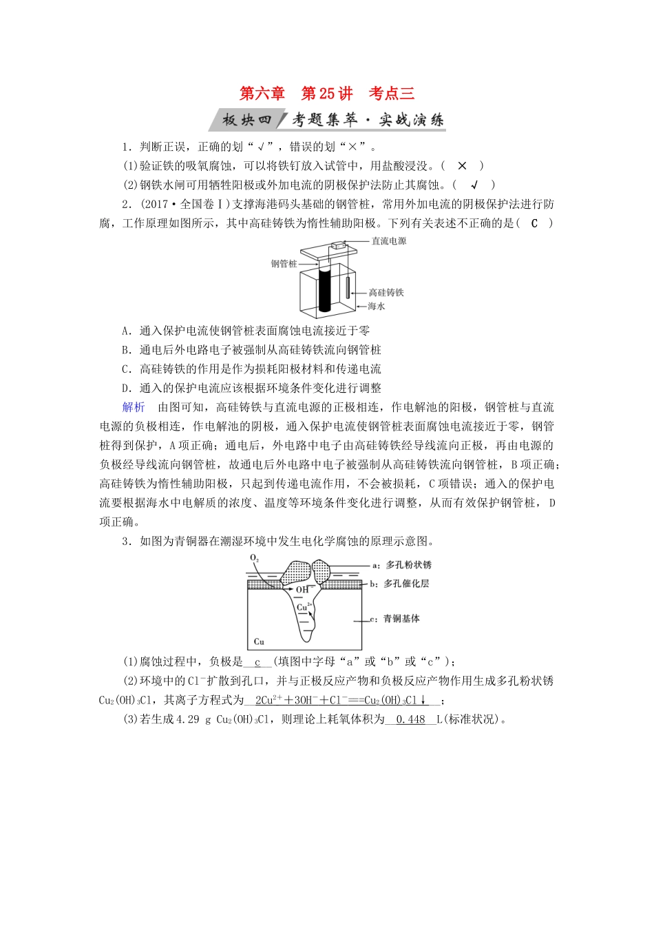 高考化学大一轮复习 第25讲 电解池 金属的电化学腐蚀与防护 考点3 金属的电化学腐蚀和防护考题集萃实战演练试题_第1页
