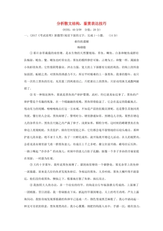 高考语文大一轮复习 第4部分（二）文学类文本阅读 7 分析散文结构，鉴赏表达技巧训练定时规范试题