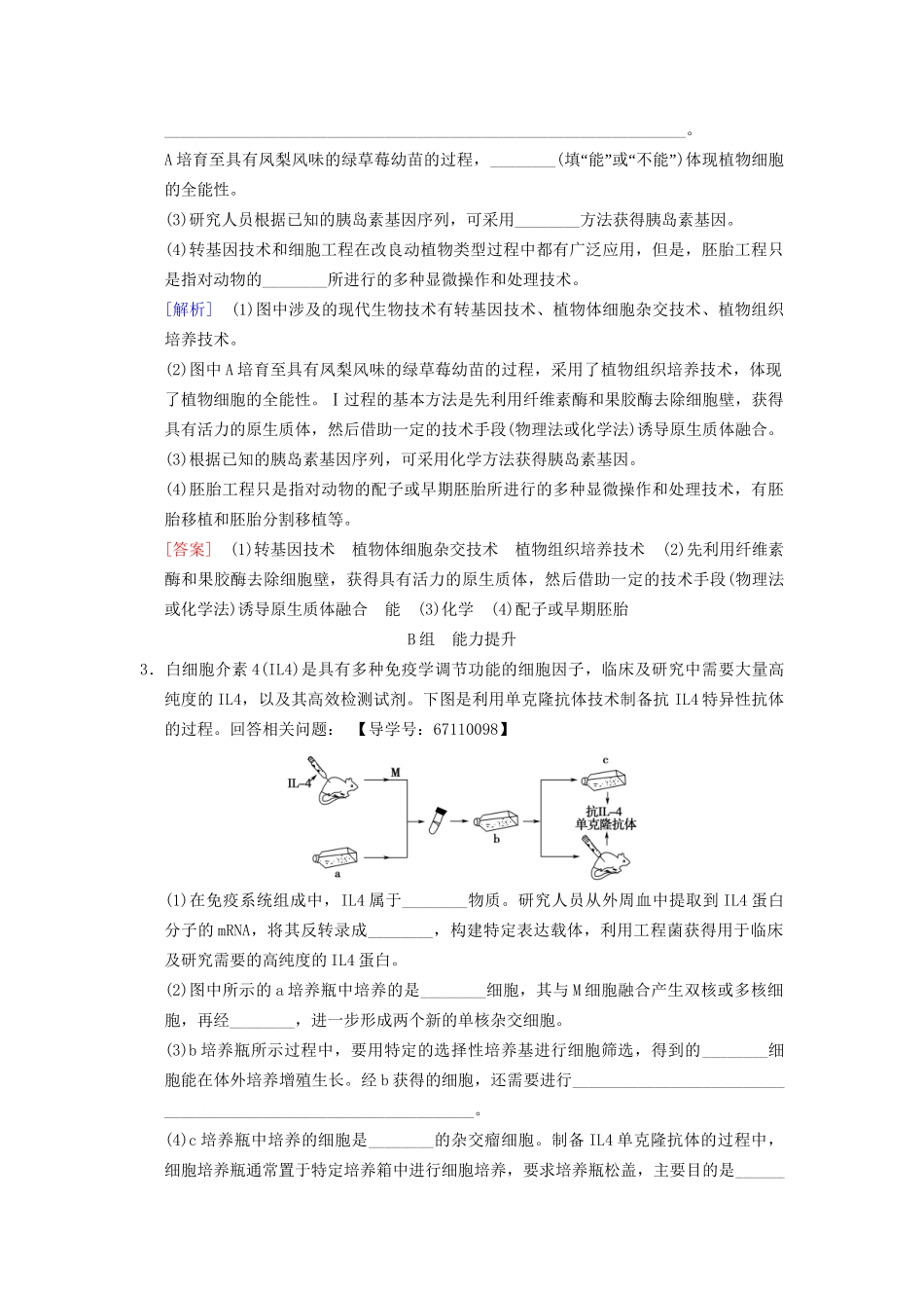 高考生物一轮复习 现代生物科技专题 课时分层集训40 细胞工程试题_第2页