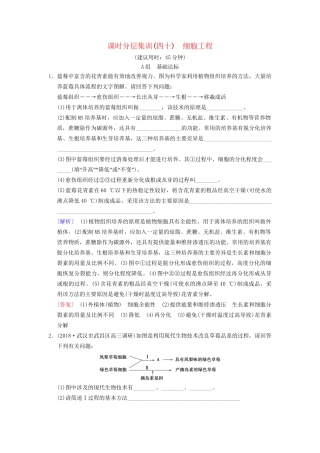 高考生物一轮复习 现代生物科技专题 课时分层集训40 细胞工程试题