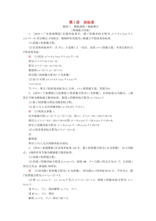 高考数学一轮复习 坐标系与参数方程 第1讲 坐标系增分练-人教版高三全册数学试题
