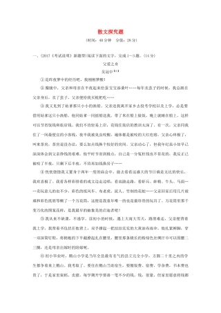 高考语文大一轮复习 第4部分（三）实用类文本阅读 1 散文探究题训练定时规范试题