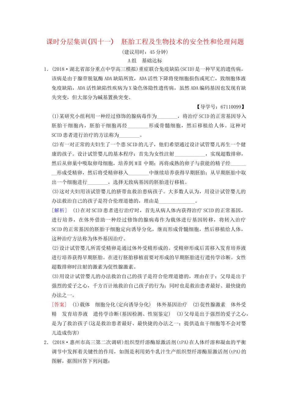 高考生物一轮复习 现代生物科技专题 课时分层集训41 胚胎工程及生物技术的安全性和伦理问题试题_第1页