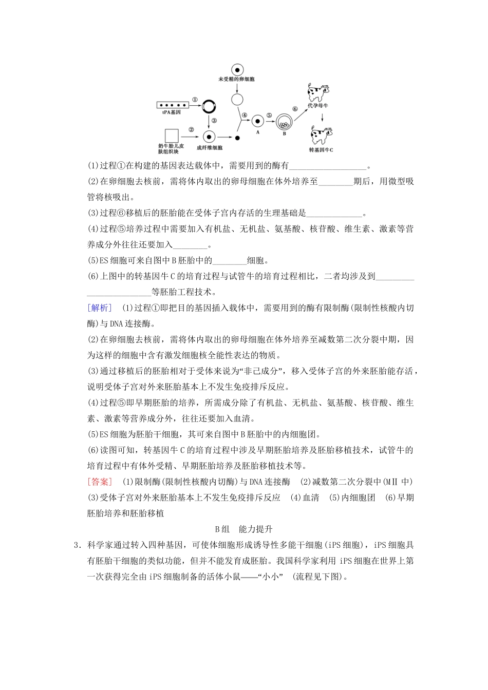高考生物一轮复习 现代生物科技专题 课时分层集训41 胚胎工程及生物技术的安全性和伦理问题试题_第2页