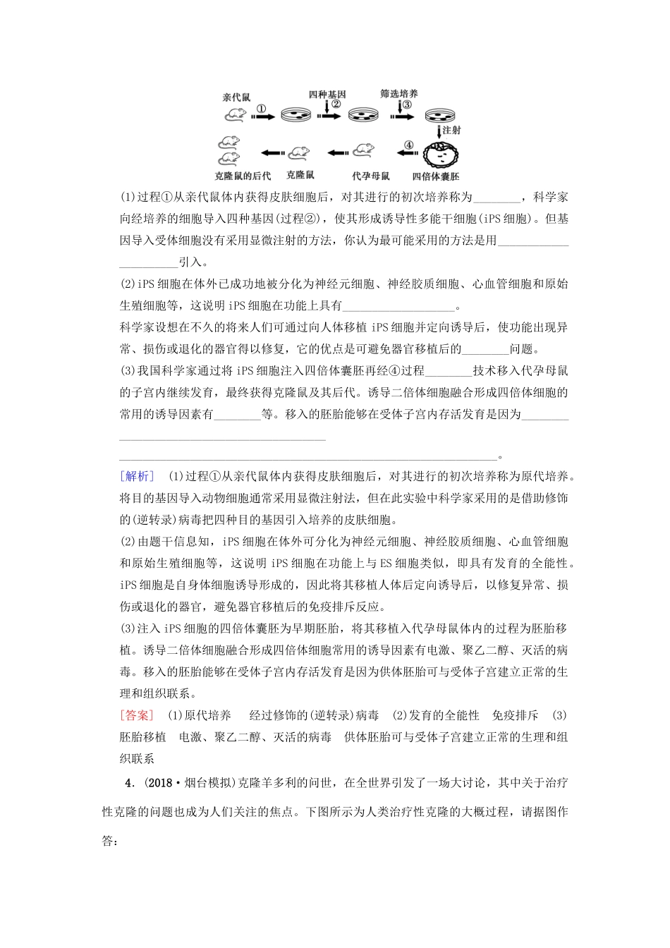高考生物一轮复习 现代生物科技专题 课时分层集训41 胚胎工程及生物技术的安全性和伦理问题试题_第3页