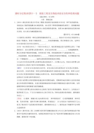 高考生物一轮复习 现代生物科技专题 课时分层集训41 胚胎工程及生物技术的安全性和伦理问题试题