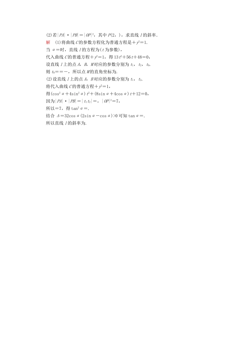 高考数学一轮复习 坐标系与参数方程 第2讲 参数方程增分练-人教版高三全册数学试题_第3页