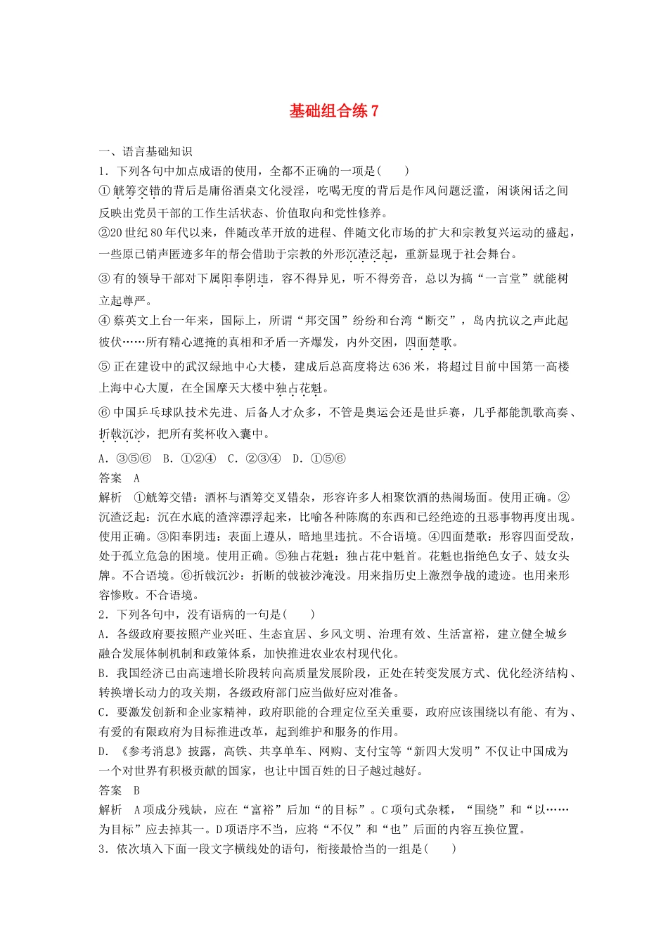 高考语文大一轮复习 第4周 基础组合练7试题_第1页