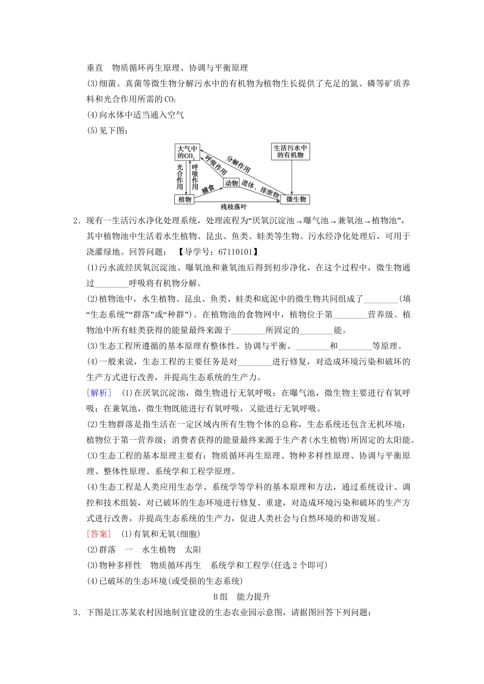 高考生物一轮复习 现代生物科技专题 课时分层集训42 生态工程试题_第2页