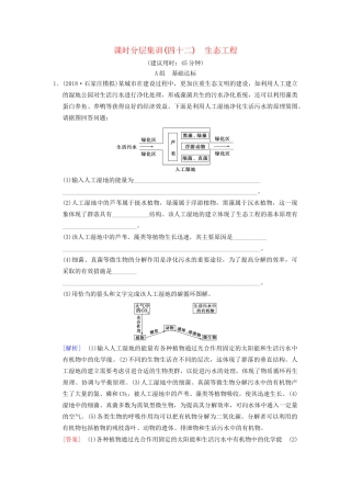 高考生物一轮复习 现代生物科技专题 课时分层集训42 生态工程试题